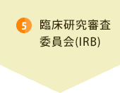 5 臨床研究審査委員会(IRB)