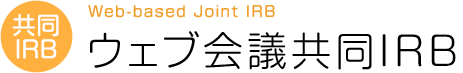 Web-based Joint IRB ウェブ会議共同IRB